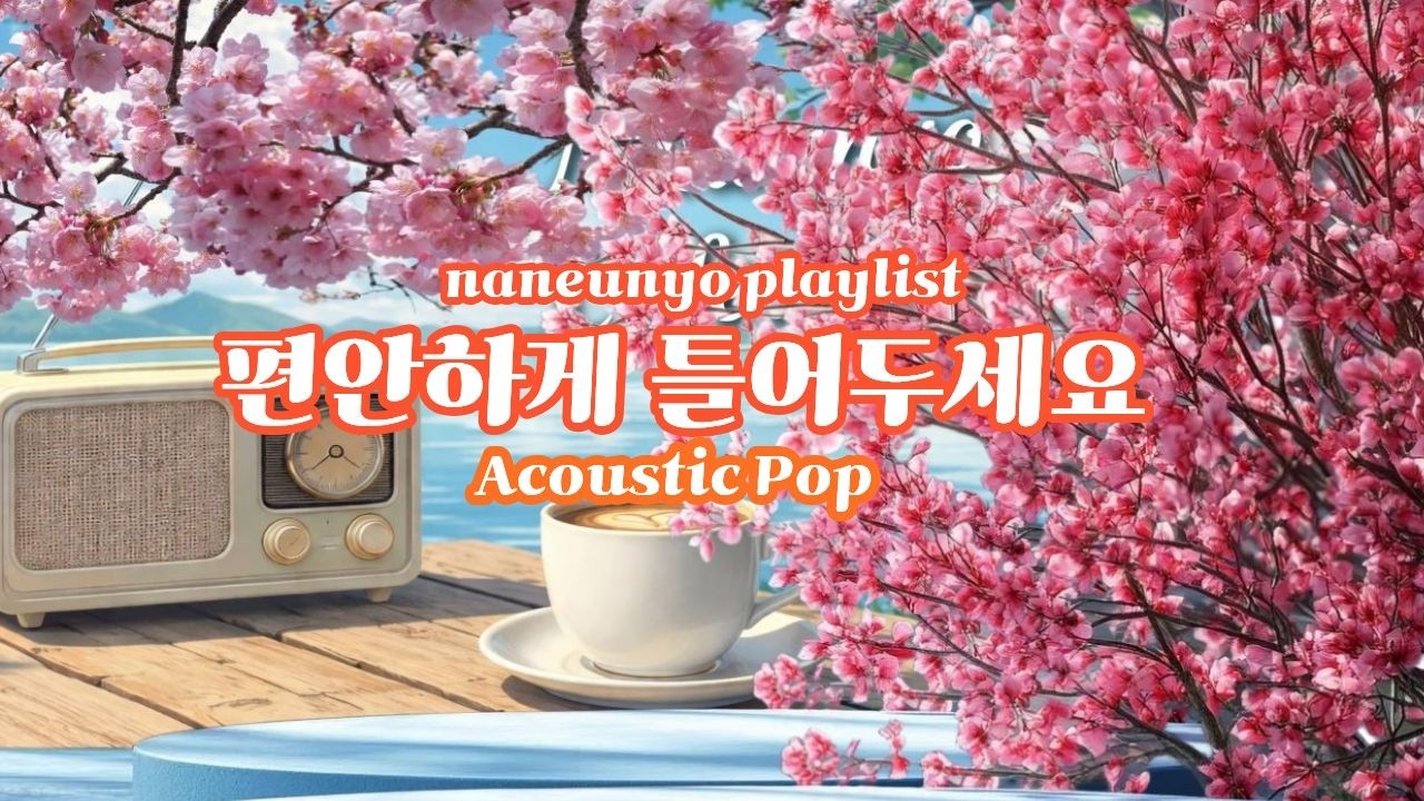 𝐏𝐥𝐚𝐲𝐥𝐢𝐬𝐭🎧 🌸오늘같은  봄날 틀어두면  행복지수 올라가는 봄카페 팝송 Acoustic Cozy Cafe
