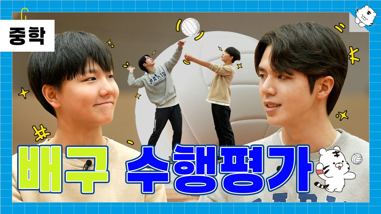 배구 체육 수행평가 만점! 내가 김연경의 후예 일지도? 😏 _ [수행평가지침서 ep04] _ [백호돌이tv]