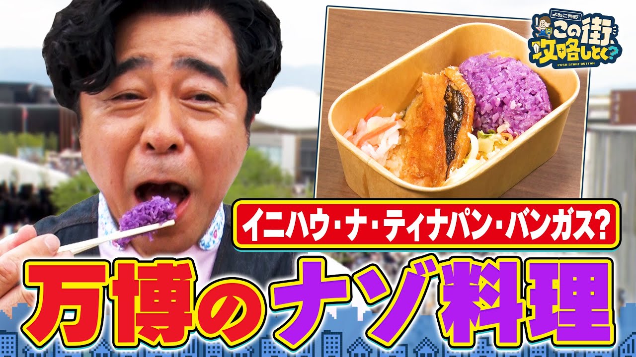 【よゐこ有野×大阪】万博で発見！世界の“謎すぎる料理”／大阪の街の“攻略法”を探す街ブラ