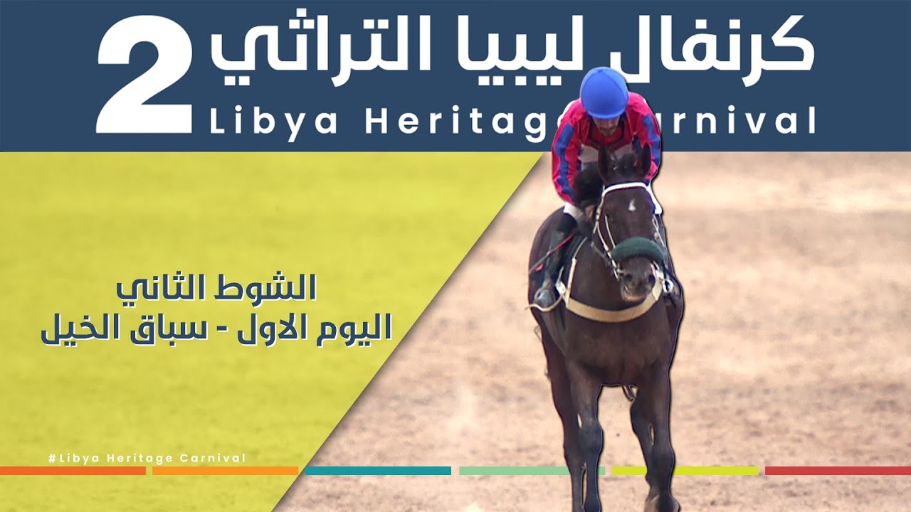 الشوط الثاني - اليوم الاول من سباق الخيل ضمن كرنفال ليبيا التراثي الثاني