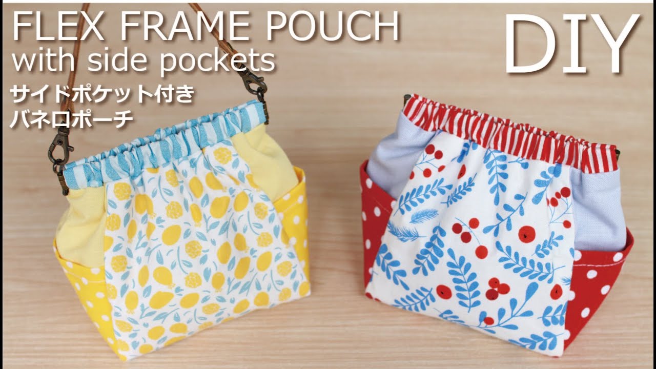 【サイドポケット付きバネ口ポーチの作り方】バネ口金12cm／マチ付き／Flex Frame Pouch DIY