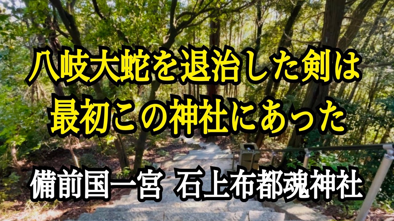 八岐大蛇を退治した剣は最初この神社にあった　石上布都魂神社
