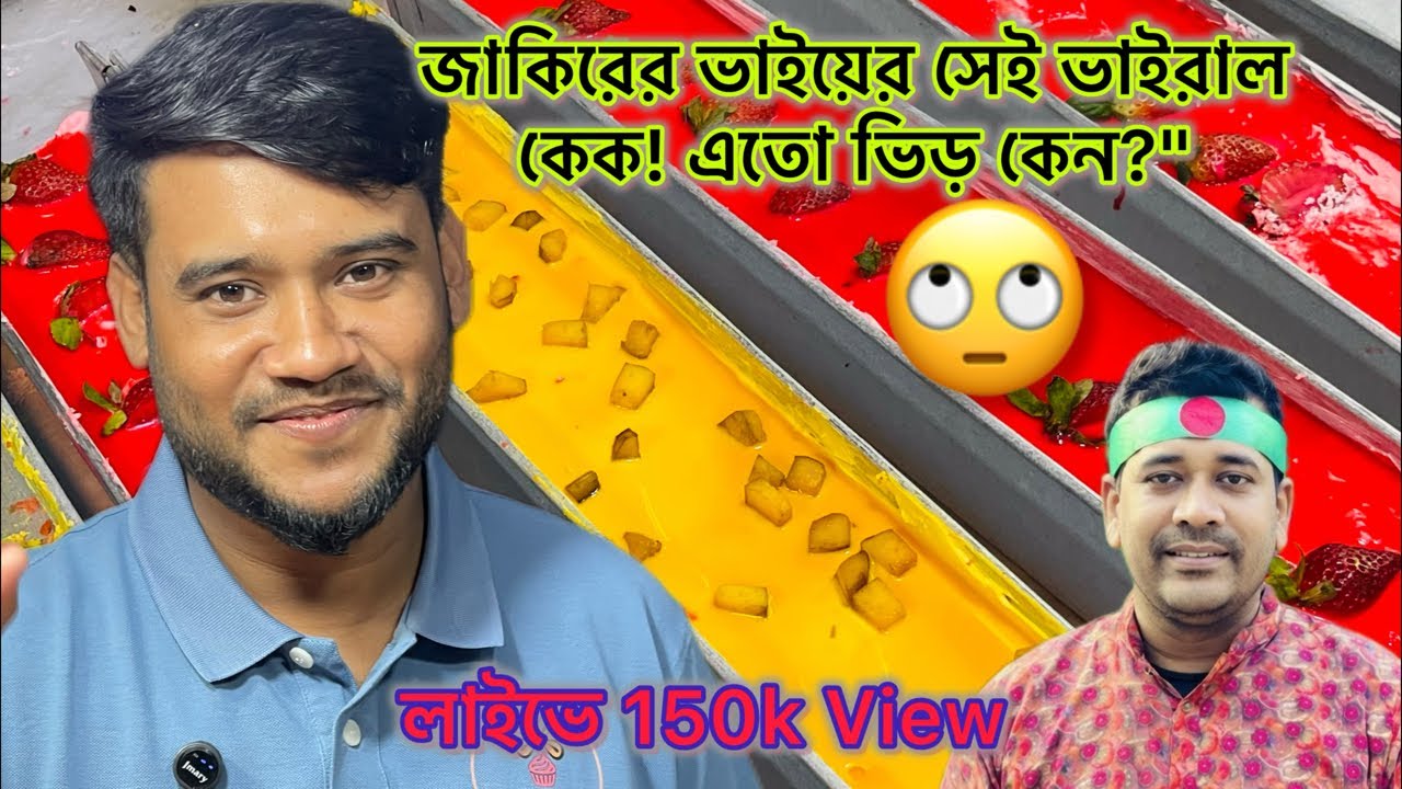 ভাইরাল জাকিরের কেকের দোকান থেকে লাইভে আগারগাঁও #Food #cake #comedy #Foryou