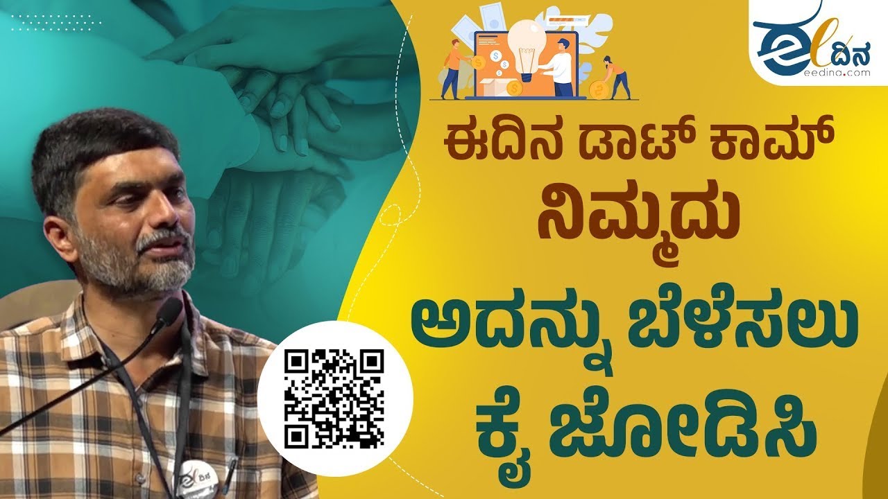 ಈದಿನ ಡಾಟ್&zwnj; ಕಾಮ್&zwnj; ನಿಮ್ಮದು; ಅದನ್ನು ಬೆಳೆಸಲು ಕೈ ಜೋಡಿಸಿ! eedina news | Support Us