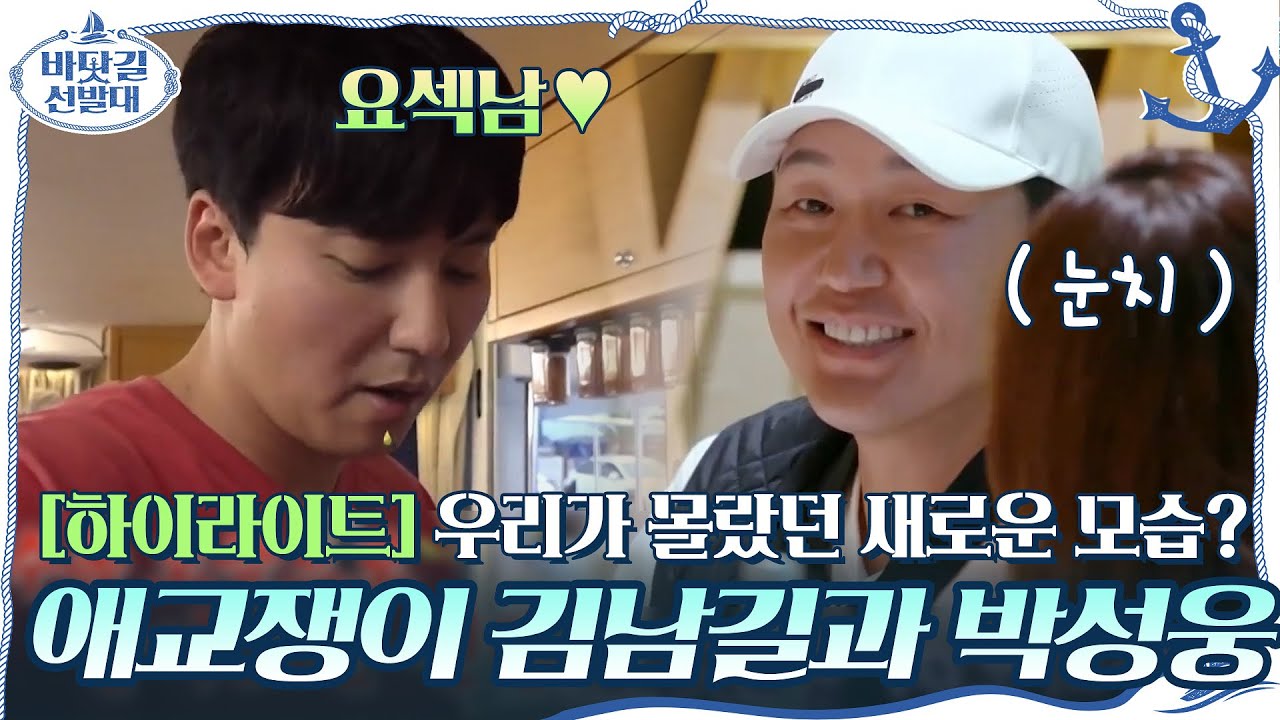[#하이라이트#] 우리가 몰랐던 배우 김남길과 박성웅의 새로운 모습?(ft.애교쟁이) | K-Ocean Pathfinders EP.4