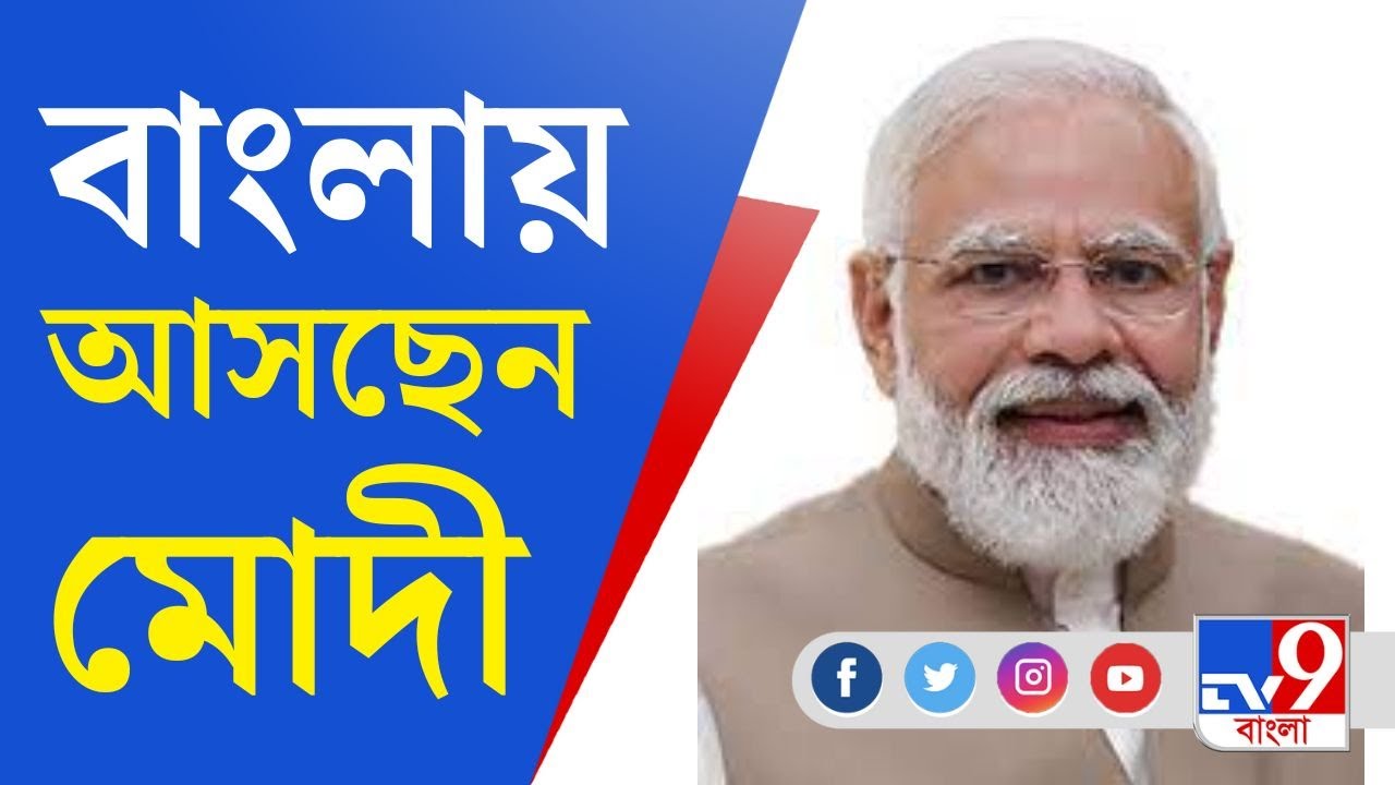 Narendra Modi: ১৯ জানুয়ারি শিলিগুড়িতে সভা, কী বার্তা দেবেন নমো?