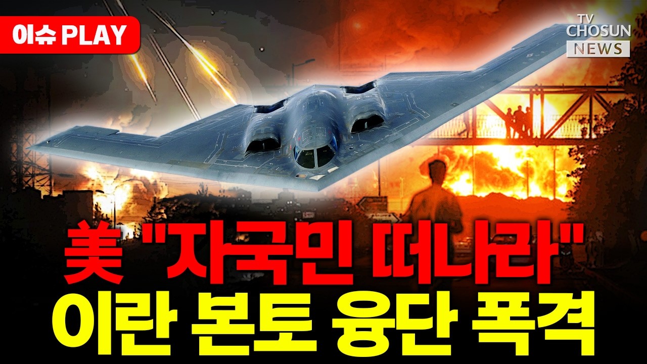 [🔴이슈PLAY] 미국, 이란에 최후의 공격