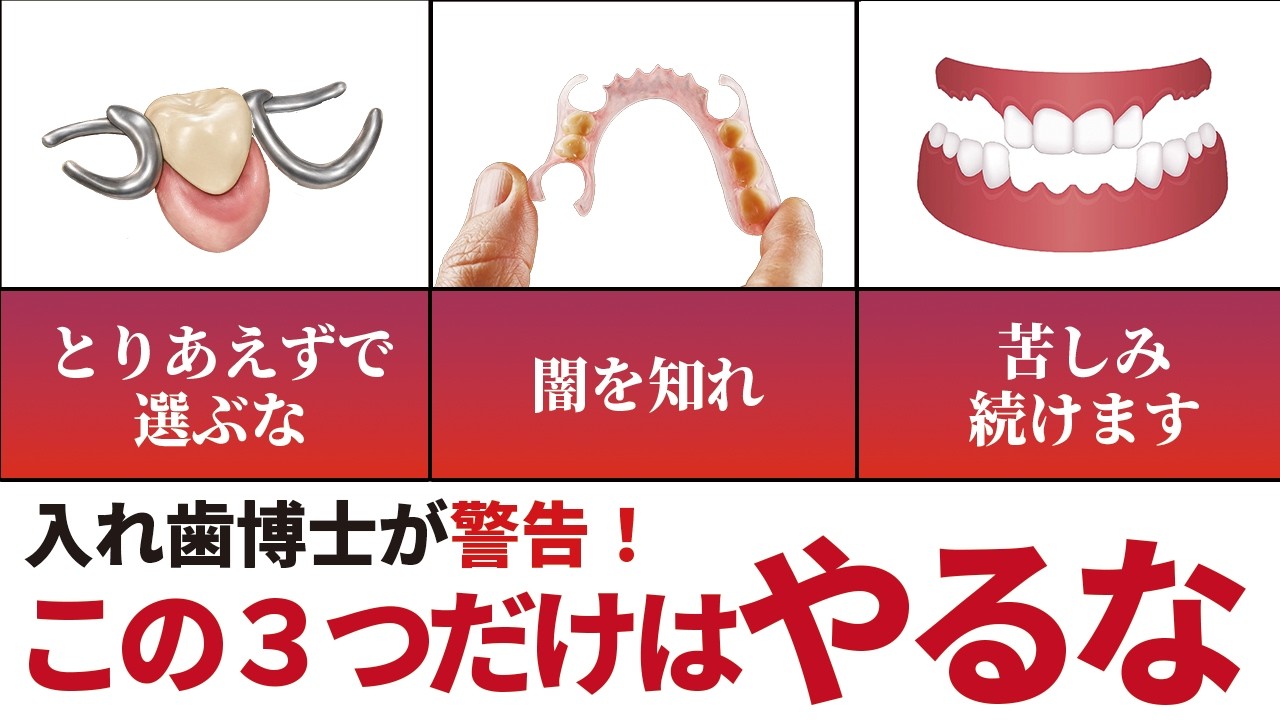 入れ歯博士が炎上覚悟でお伝えします！絶対にやってはいけない入れ歯治療3選