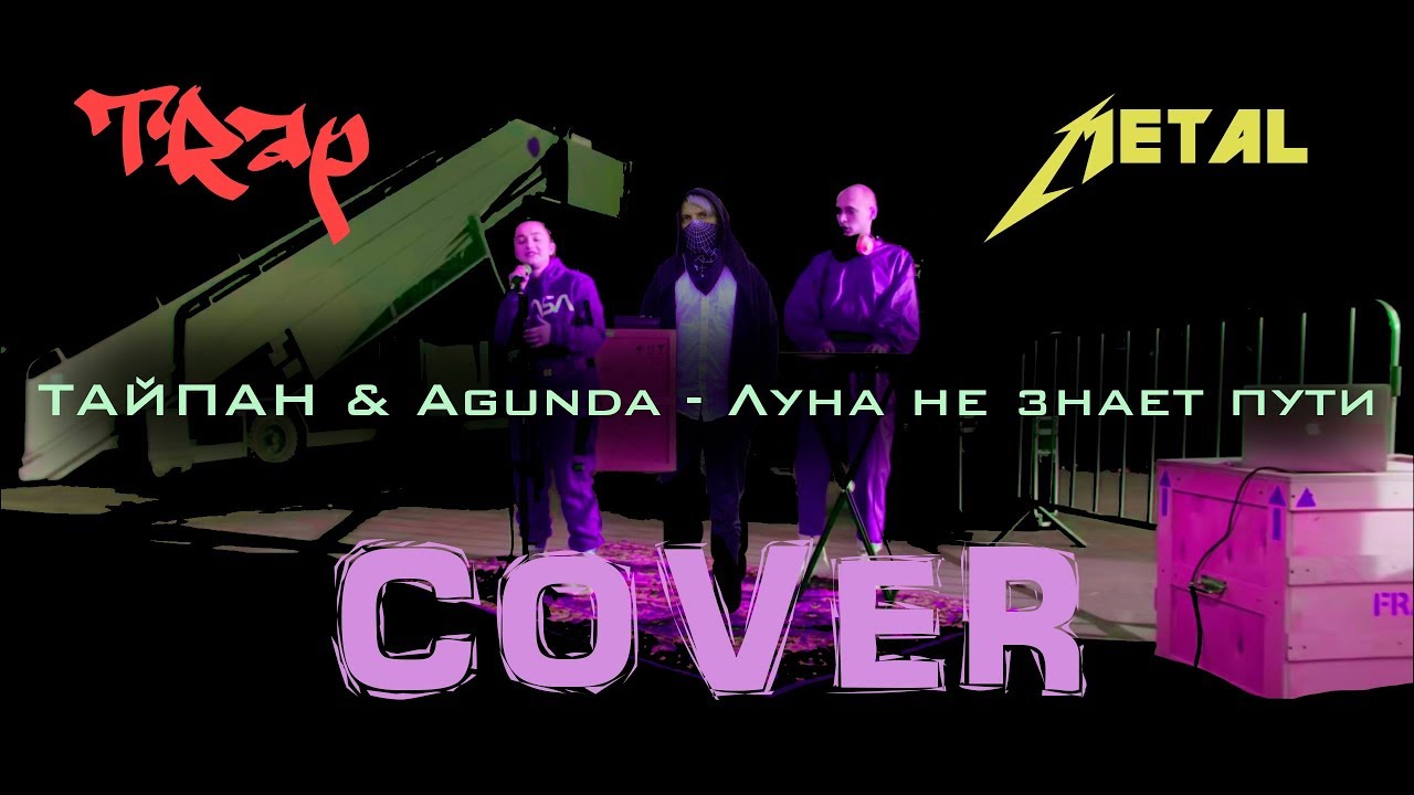ТАЙПАН & Agunda - Луна не знает пути Trap Metal Cover