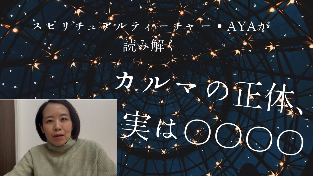何度も繰り返すカルマの正体、実は〇〇〇〇！