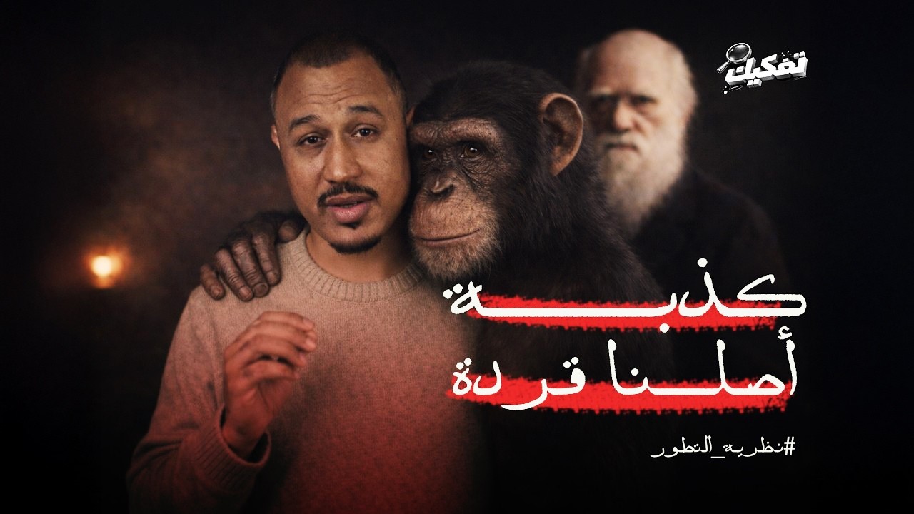 إذا كان أصلنا قردًا… فلماذا لم تختفِ القرود؟ | تفكيك