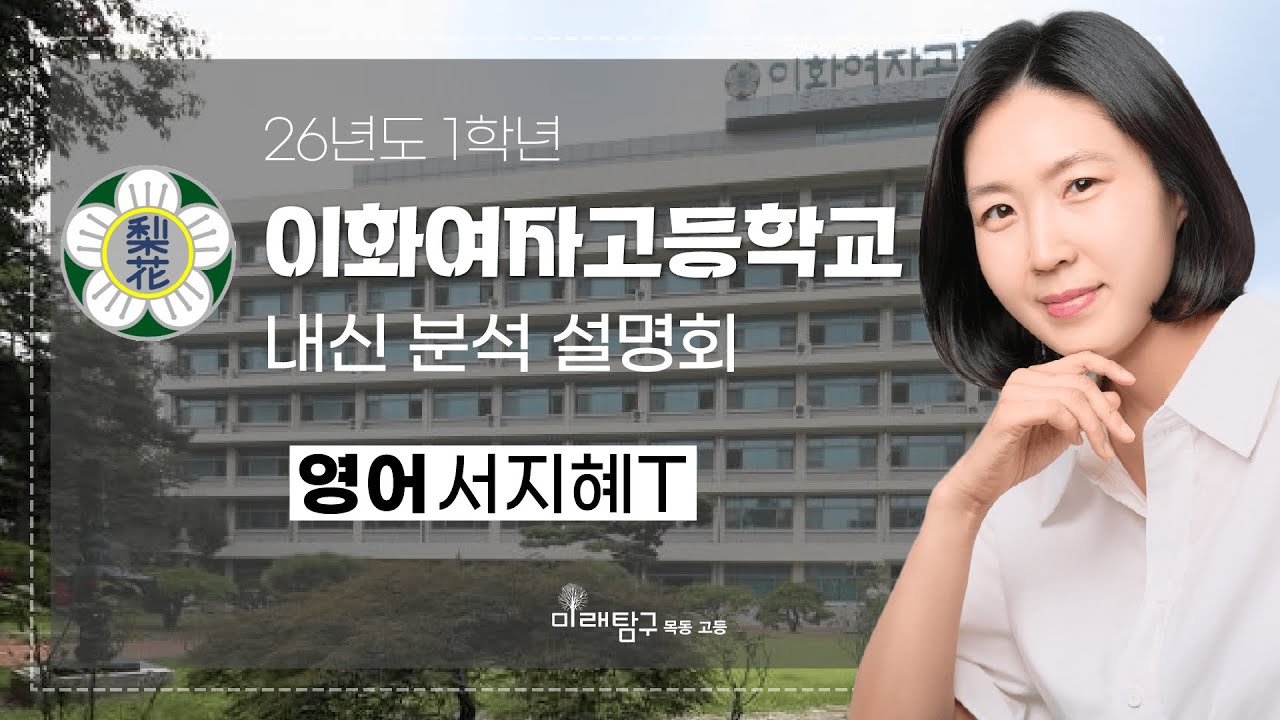 2026년도 1학년 이화여고 내신 분석 설명회 - 영어 서지혜T
