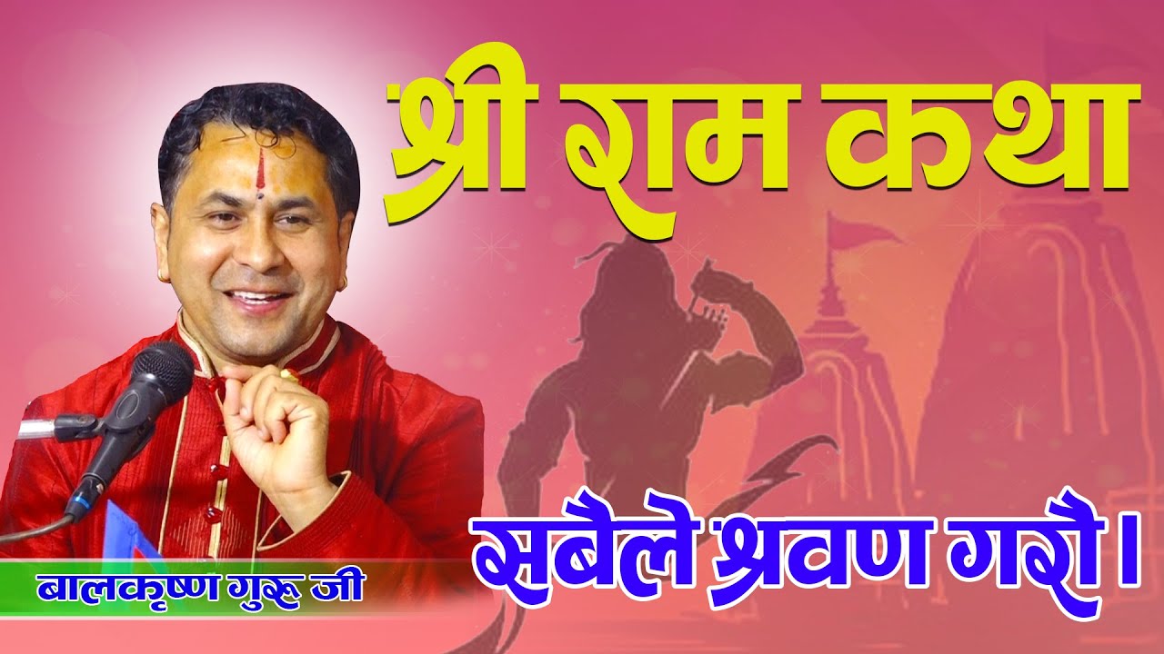 श्री राम कथा | बाल कृष्ण गुरु | Deep Television