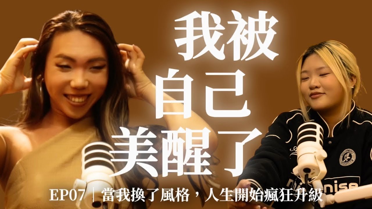 EP07 當我換了風格，人生開始瘋狂升級