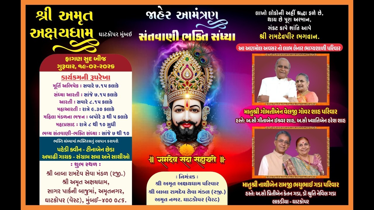 ફાગણ સુદ બીજ - 19.02.2026, ગુરુવાર, શ્રી રામદેવપીર ભગવાનની ભક્તિ સંધ્યા