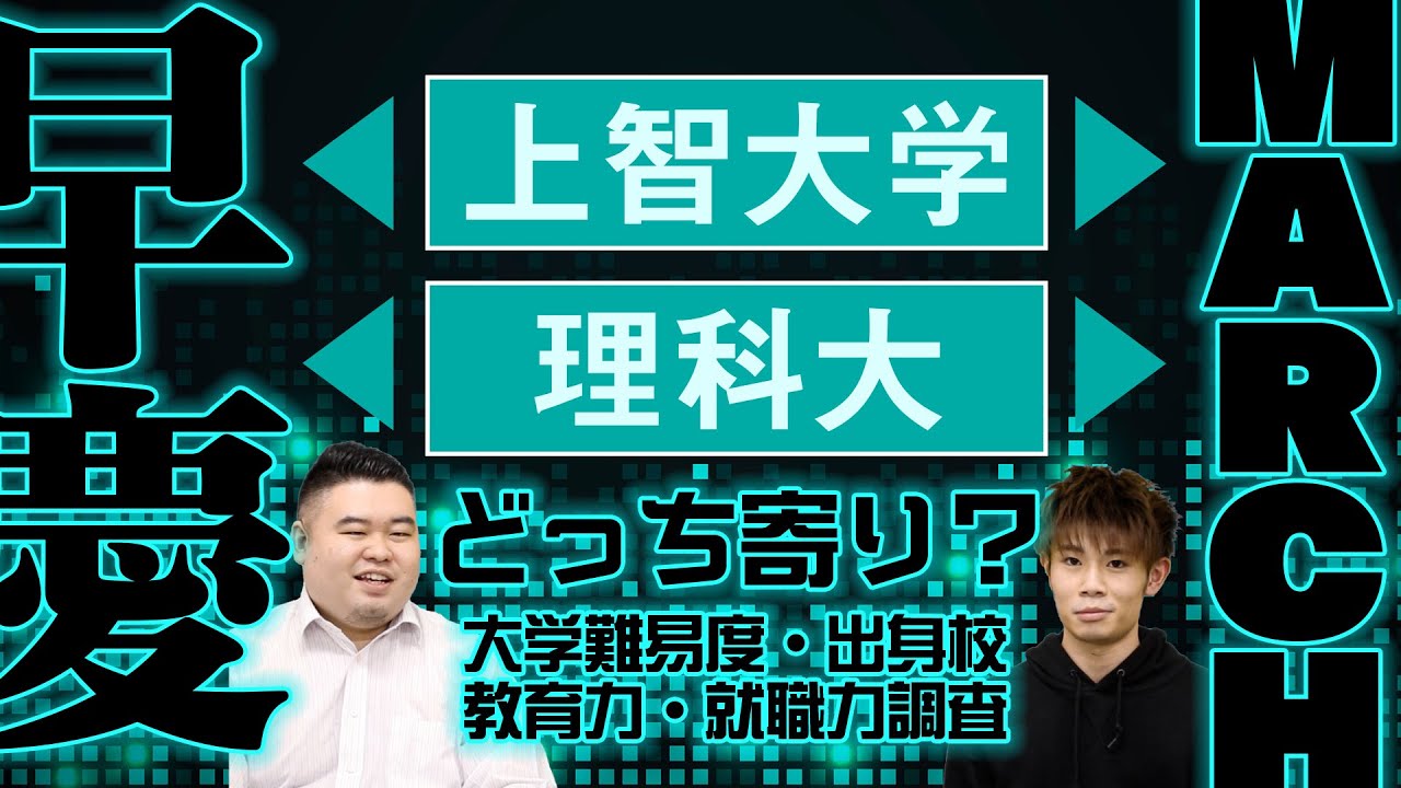 上智理科大は早慶/MARCHどっち寄り？【難易度/出身校/教育力/就職力】