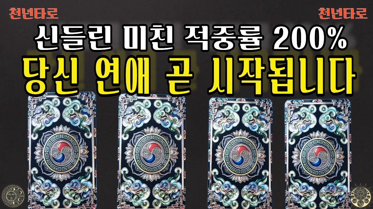 [타로] 곧 생길 내 연애 사건 신령님이 먼저 봤습니다당신 주변에서 지금 움직이고 있습니다#타로#운세#타로운세# 연애운#픽카드#신점타로#신점