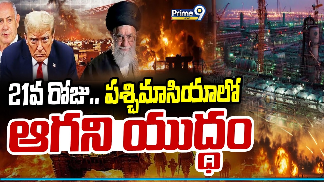 21వ రోజు.. పశ్చిమాసియాలో ఆగని యుద్ధం | Day 21 of Iran Israel Wa | Prime9 News