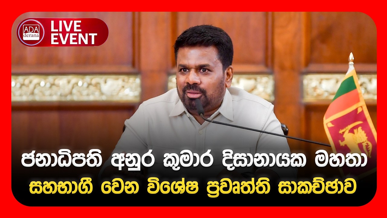 🔴LIVE EVENT | ජනාධිපති අනුර කුමාර දිසානායක මහතා සහභාගී වෙන විශේෂ ප්‍රවෘත්ති සාකච්ඡාව