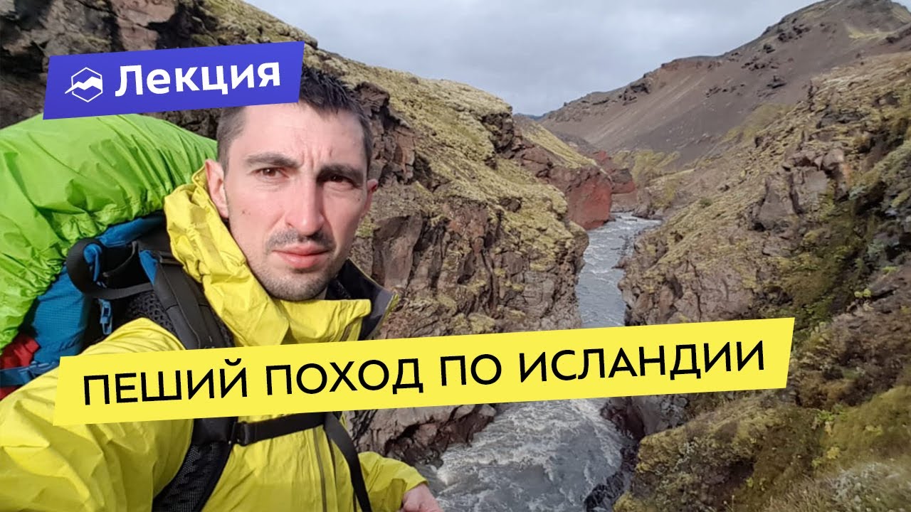 Пеший поход по Исландии