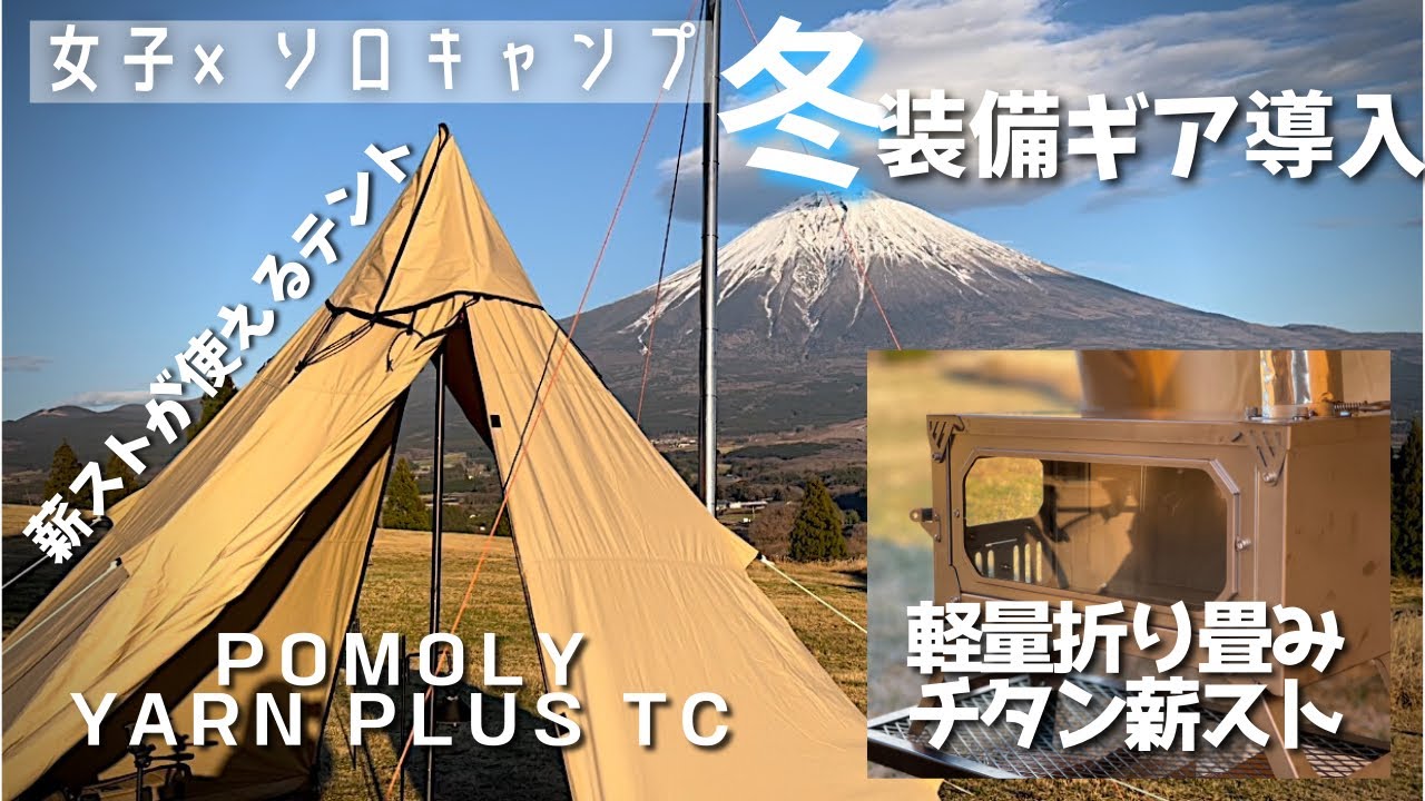 【冬キャンギア】最強軽量薪ストーブと新しいテントを手に入れた！