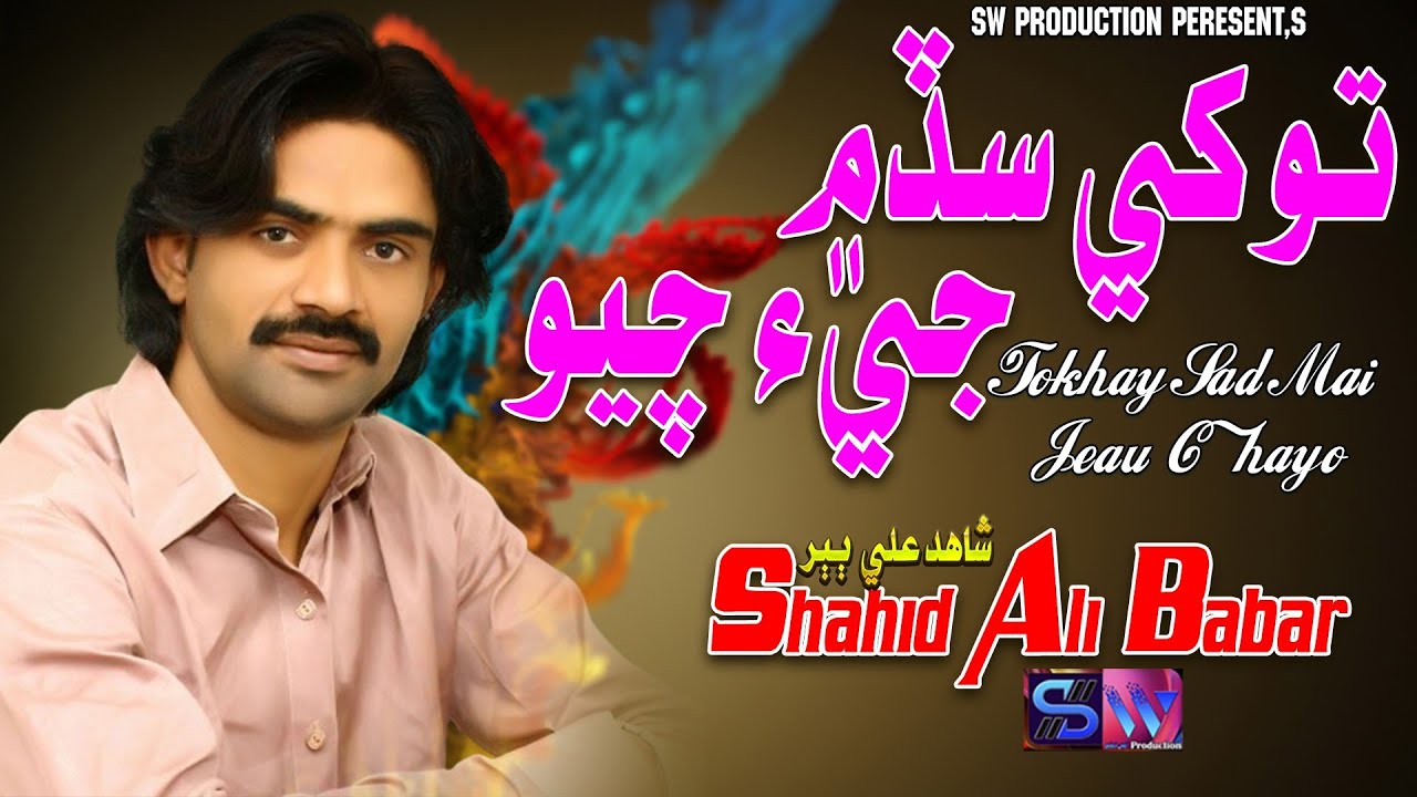 Tokhe sad main ge cahyo|Shahid Ali Babar|New2024|Music Video | SW Production Officiall