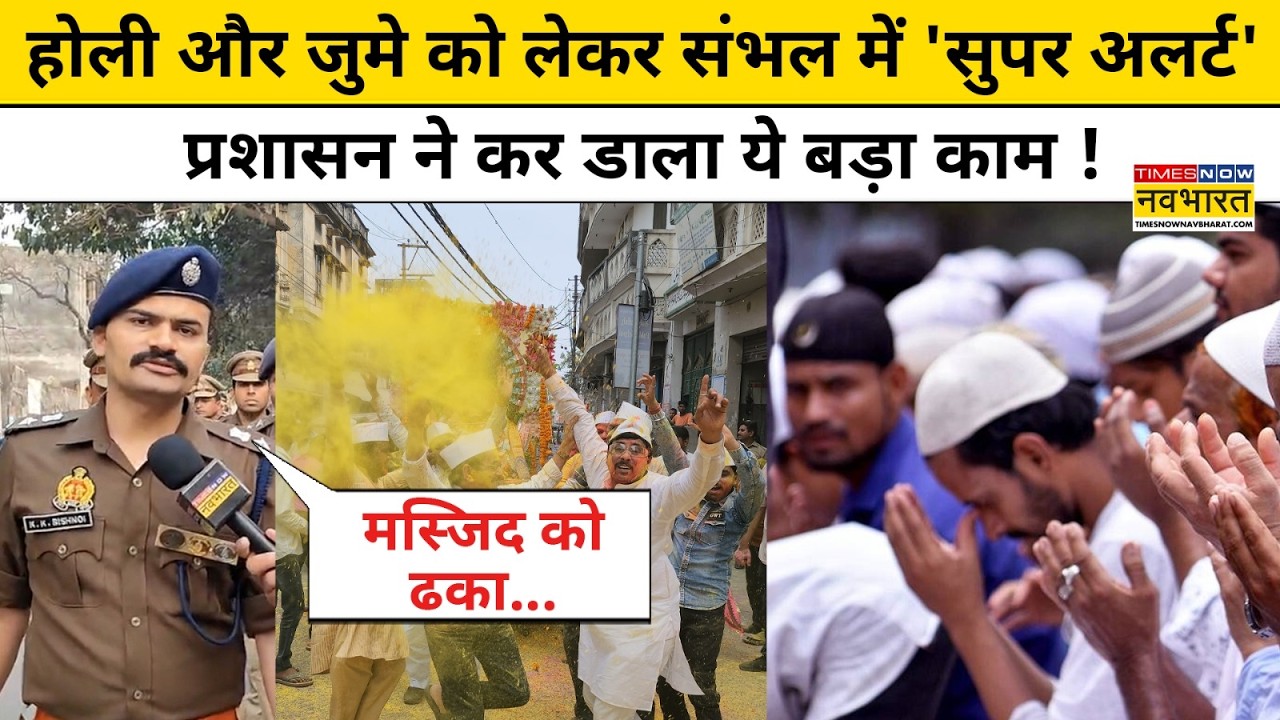 Sambhal News: Holi से पहले Sambhal में कड़ी की गई सुरक्षा, पुलिस मुस्तैद | Uttar Pradesh Holi 2026