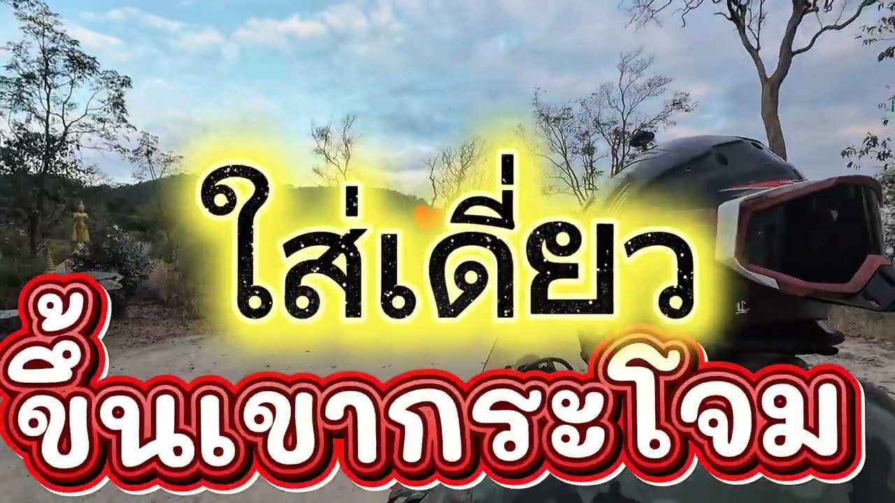 #ขึ้นเขากระโจม