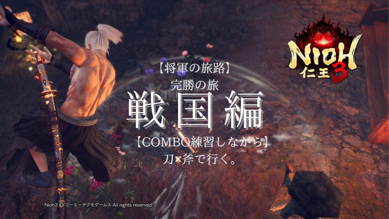 [仁王3]朝までボス完勝、コンボ練習【将軍の旅路】/PS5