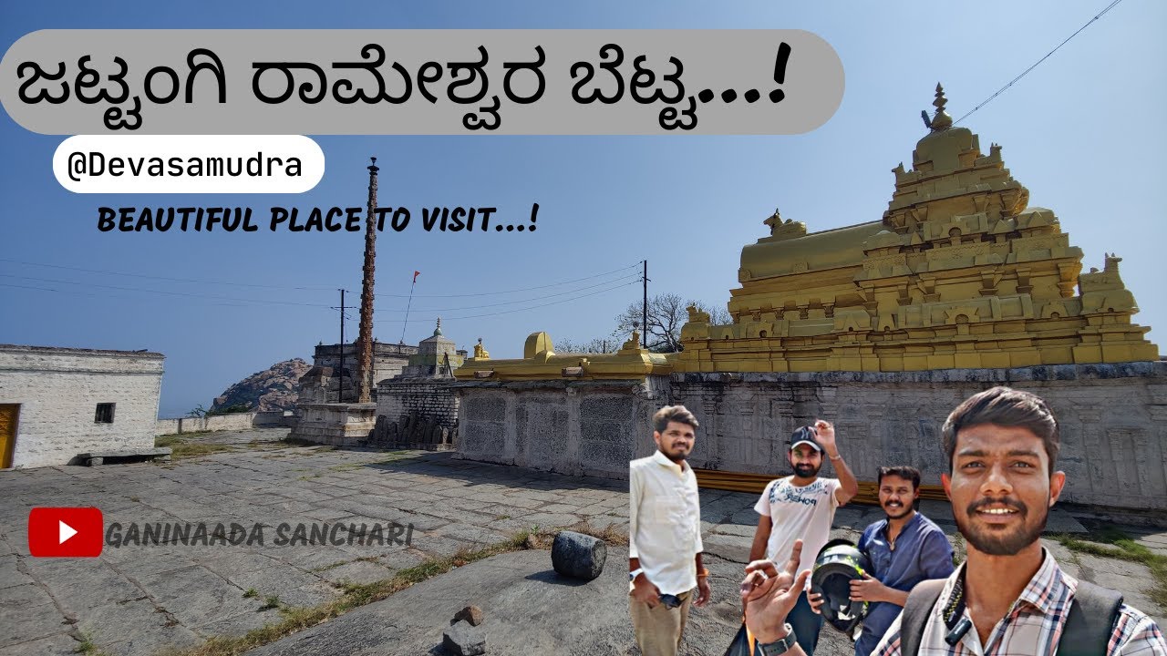 ಜಟ್ಟಂಗಿ ರಾಮೇಶ್ವರ ಬೆಟ್ಟ || Devasamudra,Karnataka || Best Picnic Spot to Visit ...😍😍
