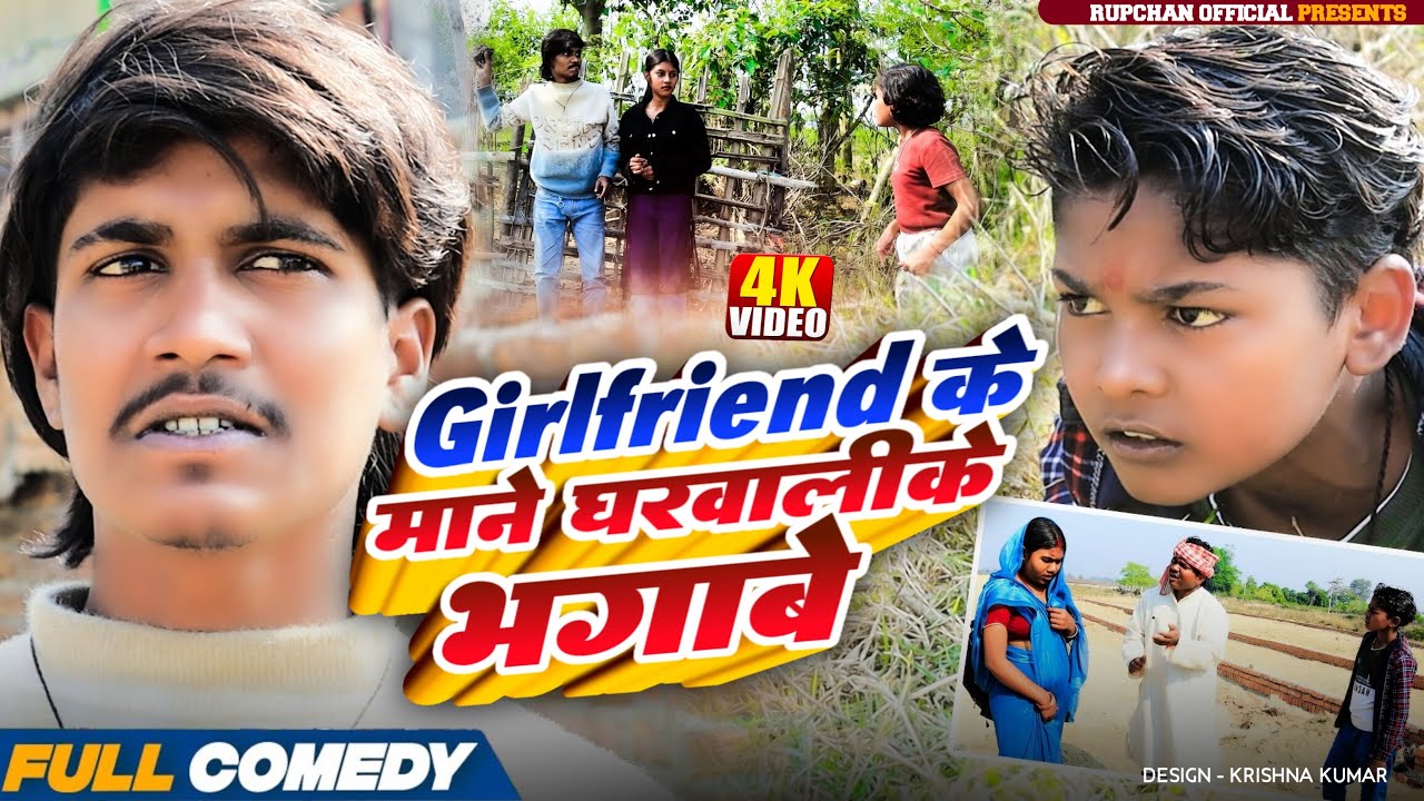 Girlfriend के माने घरवालीके भगाबे 😂|| Rupchan lovely Arjun Damru chamki New Comedy 2026