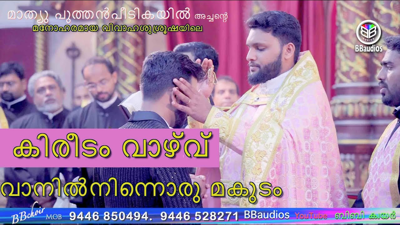 കിരീടം വാഴ് വ്  kireedam vazhvu| BBaudios | fr.matthew puthenpeedikayil choir | ബിബി ഗായകസംഘം