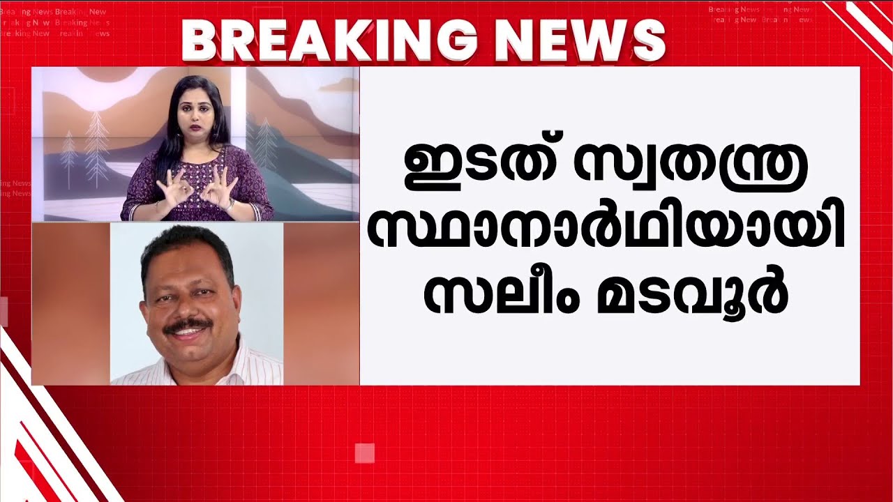 കൊടുവള്ളിയിൽ LDF സ്ഥാനാർഥി സലീം മടവൂർ; ഇടത് സ്വതന്ത്രനായി മത്സരിക്കും | Koduvally | LDF Candidate