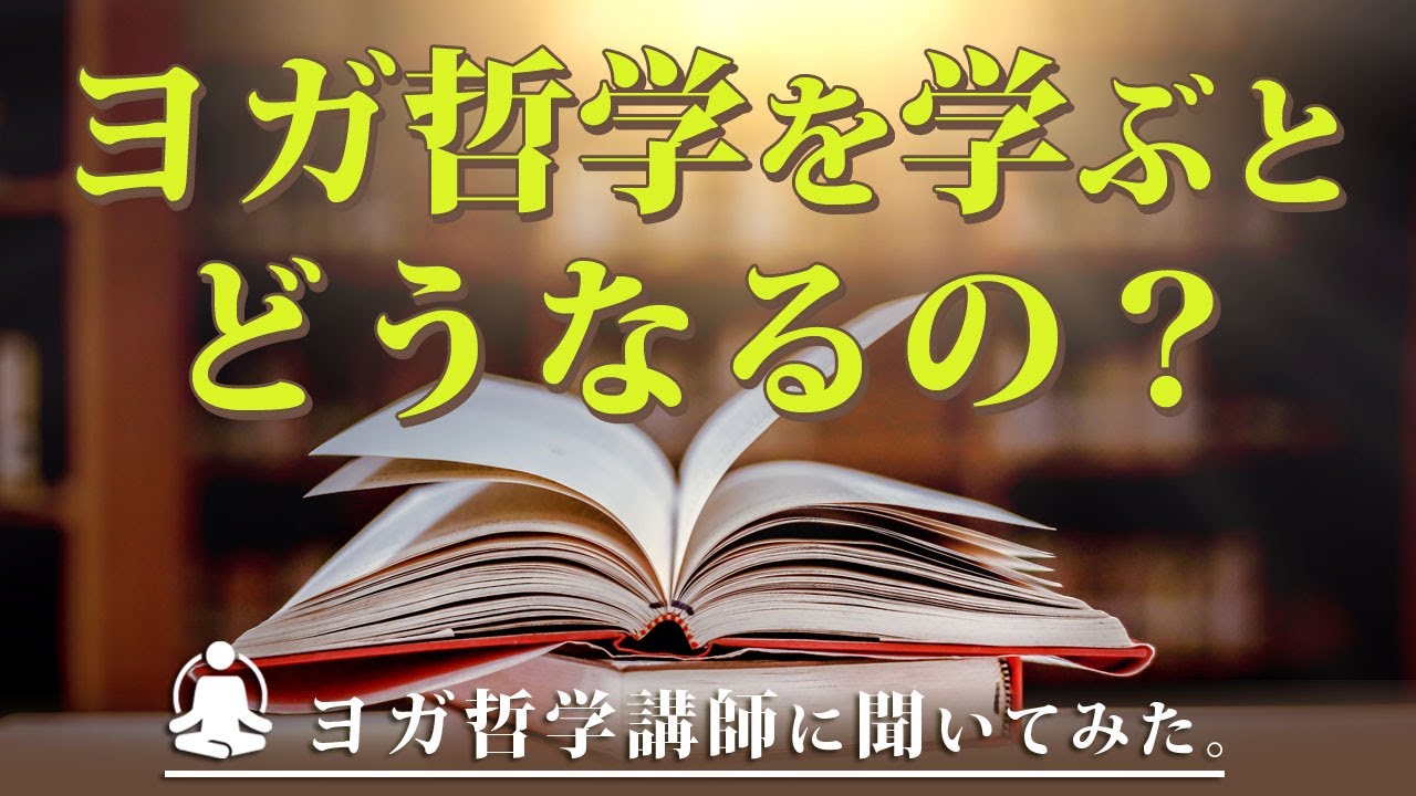 「ヨガ哲学講座」受講前と後の変化とは？ヨガ哲学講師 永井由香先生に聞いてみた。
