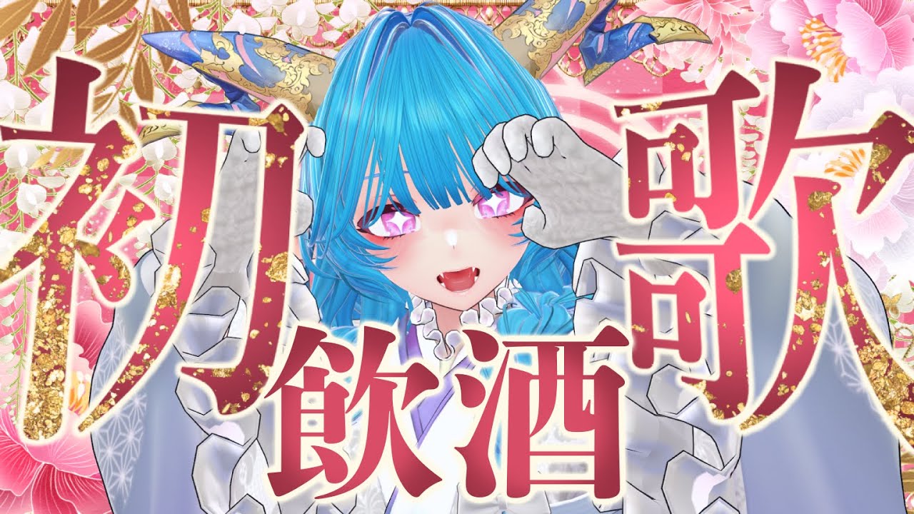 【#歌枠/Karaoke】ようこそ2026！めでたいお酒を飲酒しながらの歌枠だよ～～！平成めぐり歌枠になった！【雅はつる/#はつるーぷ】