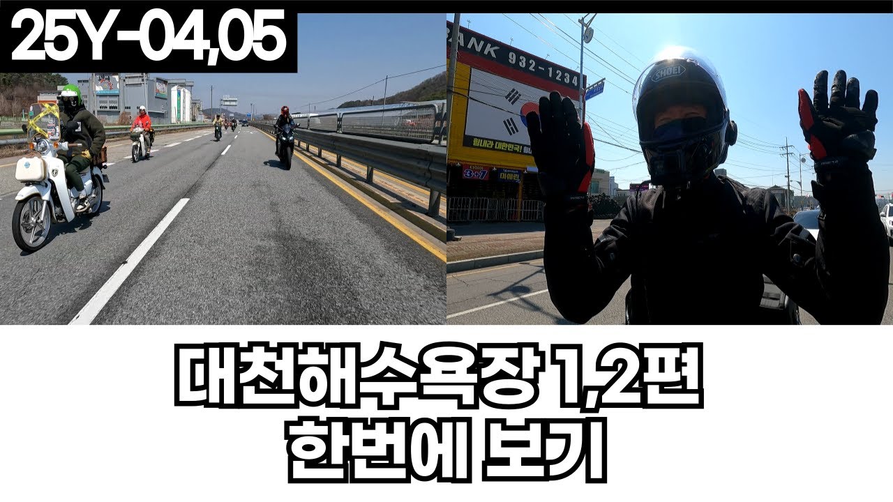 [25Y-04,05] 바이크 투어 토크 이벤트 가득한 대천해수욕장 투어 1,2편_한번에 보기(4k 지원. 자막 작업중입니다.)