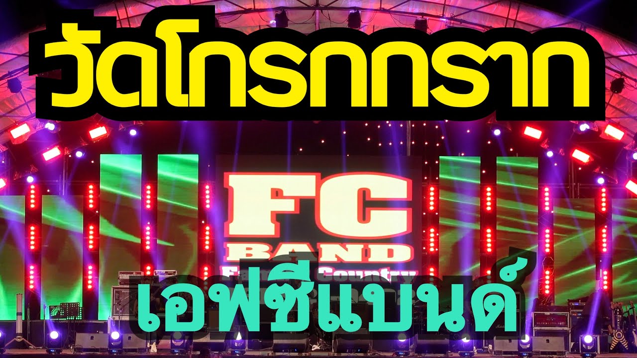 #เอฟซีแบนด์ @ #งานประจำปีวัดโกรกกราก สมุทรสาคร 2567