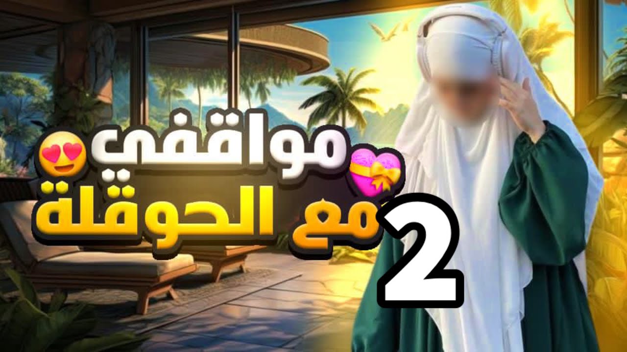 قصة امراة يحصل معها امر غريب😮بعد الحوقلة لايوجد مستحيل🥹يوميات ام خالد
