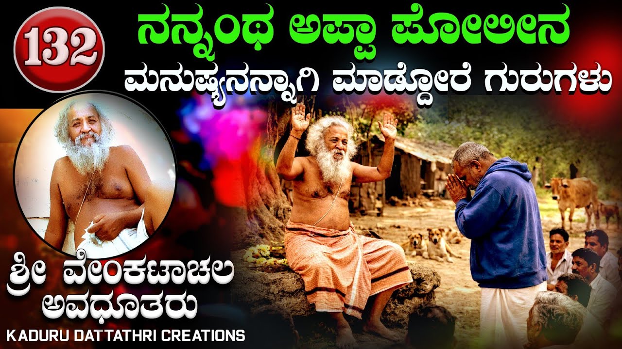 EP 132 ನನ್ನಂಥ ಅಪ್ಪಾ ಪೊಲೀನ ಮನುಷ್ಯನನ್ನಾಗಿ ಮಾಡ್ದೋರೇ ಗುರುಗಳು.