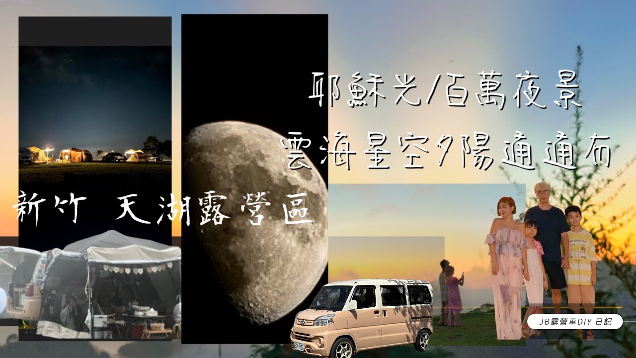 新竹五峰｜天湖露營區|夕陽｜百萬夜景｜滿天星空｜雲海｜耶穌光｜親子露營｜車宿露營｜一次全部擁有