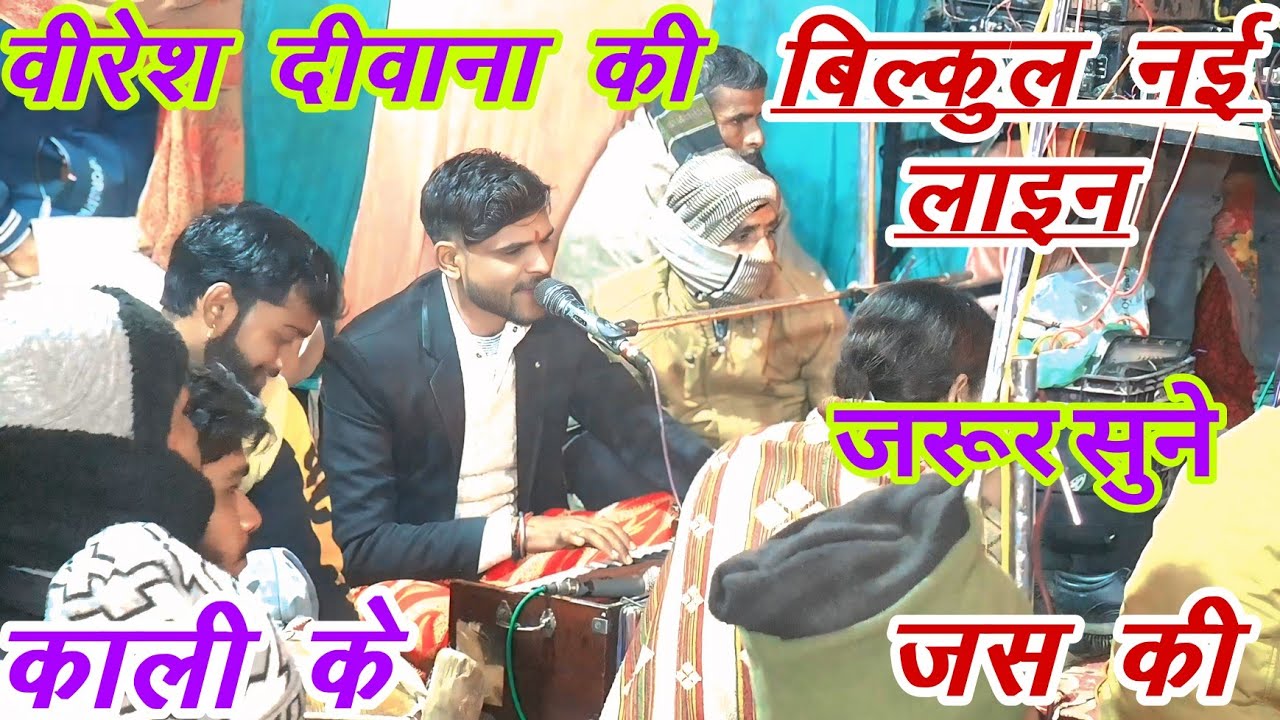 नई लाइन नए अंदाज में वीरेश दीवाना की आवाज में काली माता के जस