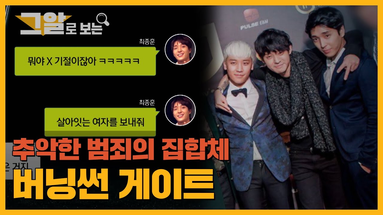 성범죄와 유착 비리 등 각종 범죄의 집합체, 버닝썬 게이트 사건 | 그알로 보는 '버닝썬 게이트'