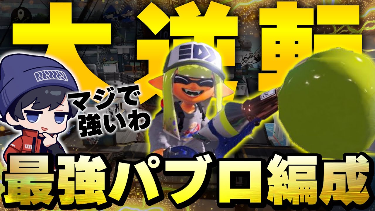 XP4000相手に大逆転を決めれるパブロ編成が面白すぎるwwww【スプラトゥーン3/はたの htn ウルボー そっぴ ろぶすたー るす わさびーふ てんじん】