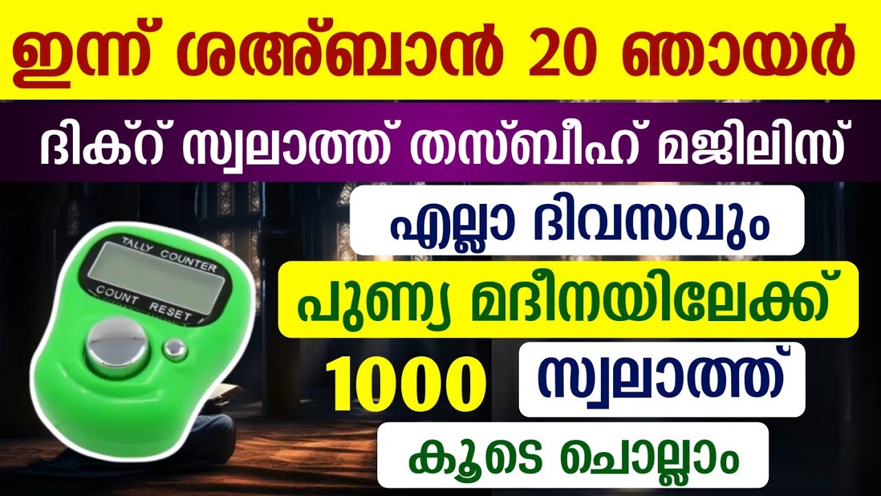 ഇന്ന് ശഅ്ബാൻ 20 ഞായർ #മുറാദുകൾ ഹാസിലാകാൻ 1000 സ്വലാത്ത് ചൊല്ലി ദുആ ചെയ്യുന്നു#Swalath 1000#Abrari 