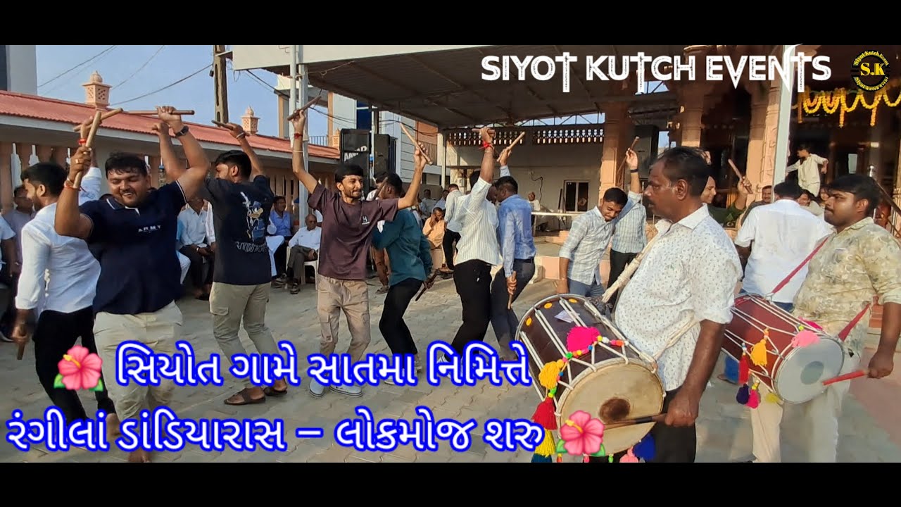 • 🌺 સિયોત ગામે સાતમા નિમિત્તે રંગીલાં ડાંડિયારાસ – લોકમોજ શરુ 🌺