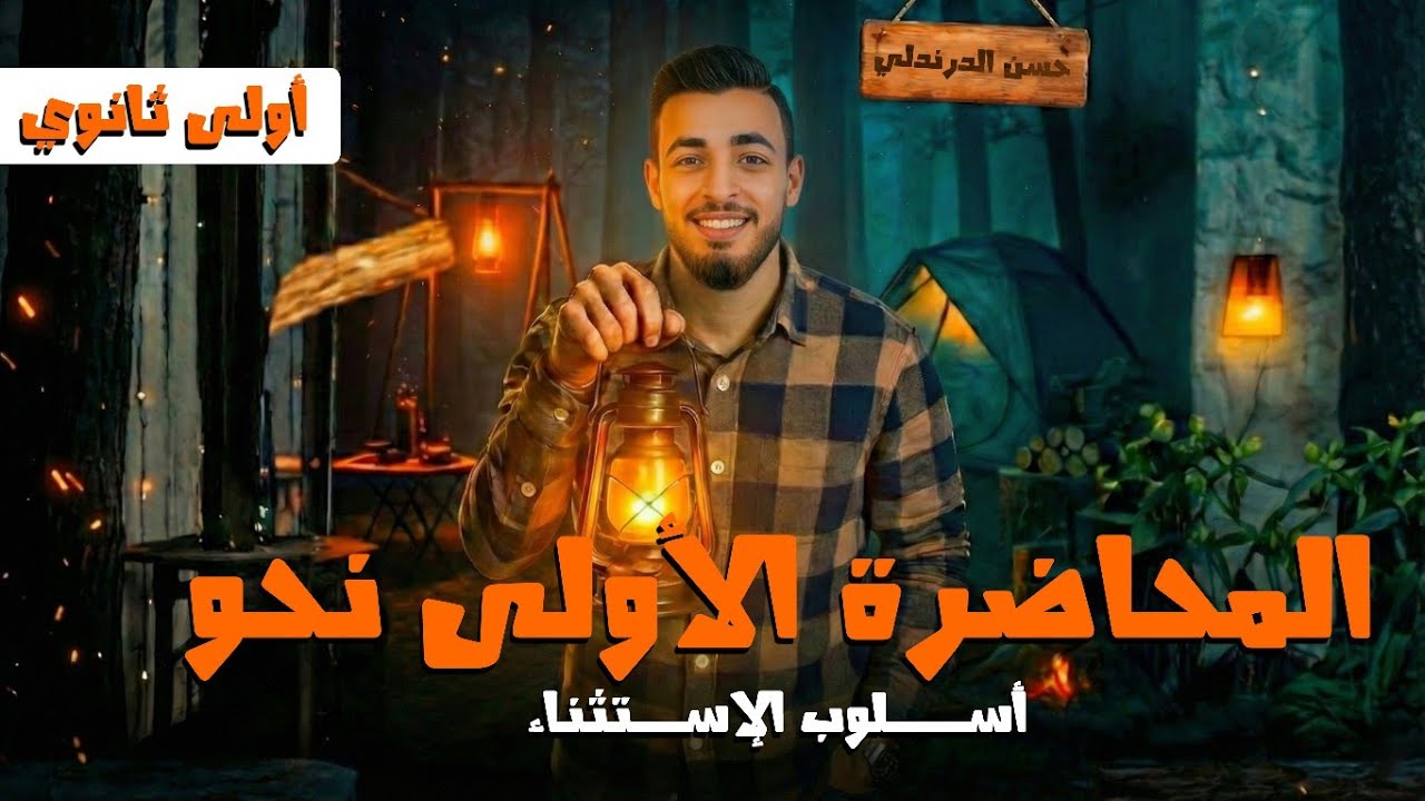 أسلوب الاستثناء بسهولة ومن غير تعقيد🔥 | أولى ثانوي 