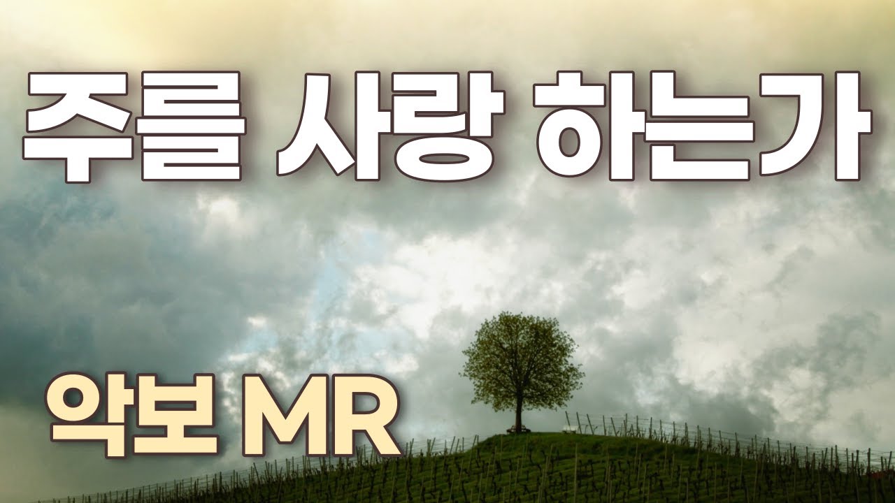 주를 사랑 하는가(금보다 귀하다) - CCM찬양praise of grace 악보score.MR.노래연습 singing practice.가사.계이름표기💙Alto Saxophone💙