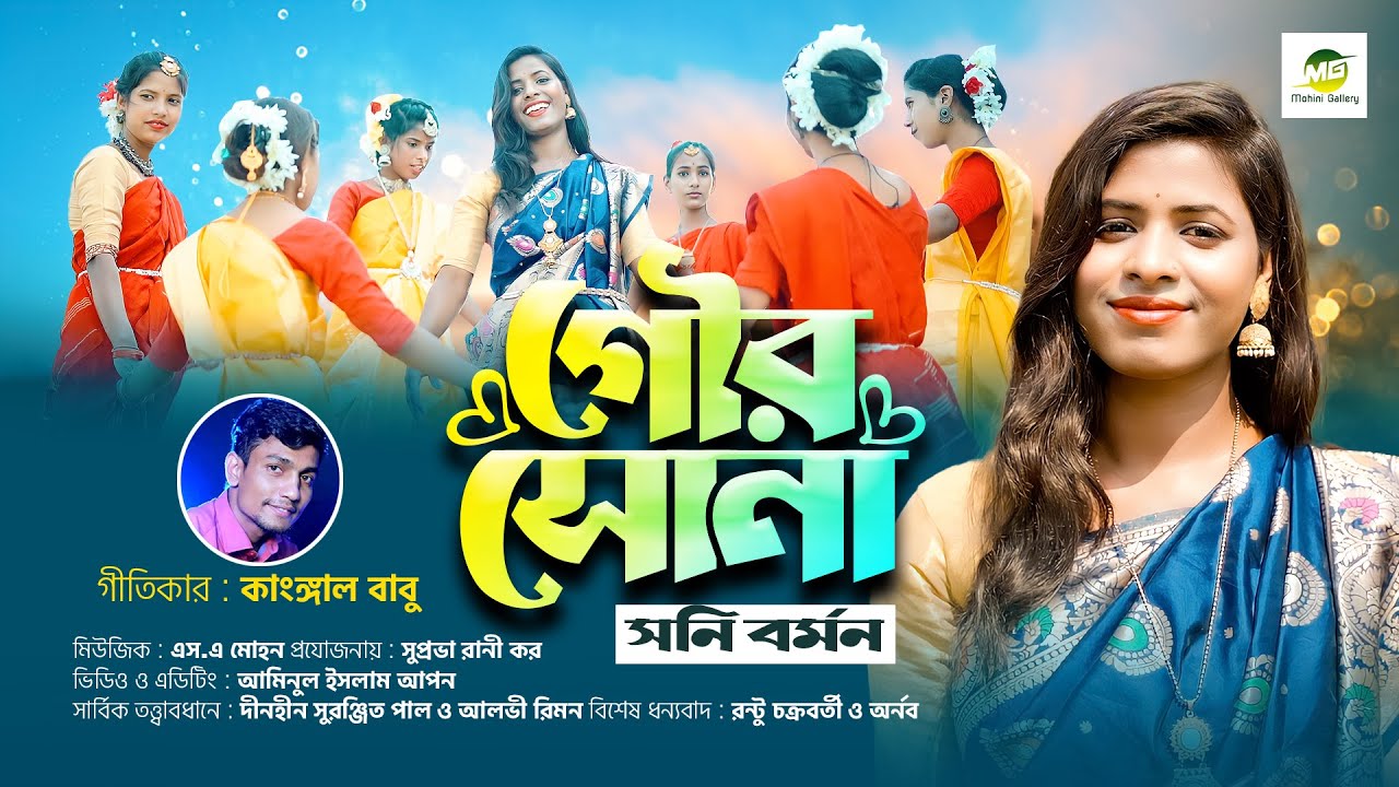 গৌর সোনা Gour Sona ||সনি বর্মন Sony Barman ||কাংঙ্গাল বাবু Kangal Babu ||New Dhamail নতুন ধামাইল ||