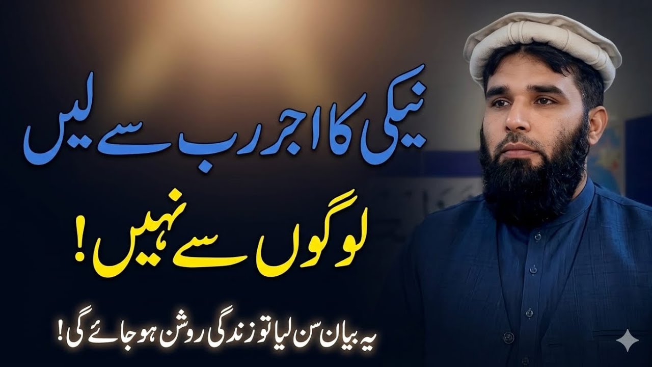 Neki Ka Ajr Logon Se Nahi Rab Se Lein | Ikhlaas Ki Taqat | Islamic Bayan