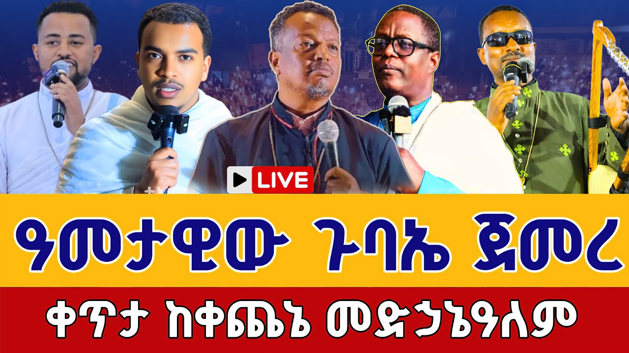 ⭕️Live #ተጀመረ ተጀመረ ደማቁ ጉባኤ❗️❗️መጋቢት 10❗️❗️ቀጥታ ከአዲስ አበባ ቀጨኔ መድኃኔዓለም || EOTC Orthodox  Mar 19